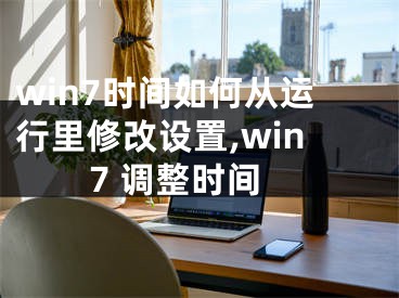 win7時(shí)間如何從運(yùn)行里修改設(shè)置,win7 調(diào)整時(shí)間