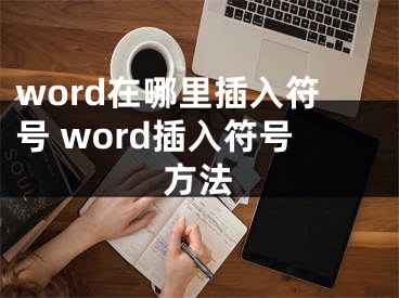 word在哪里插入符號 word插入符號方法