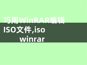 巧用WinRAR編輯ISO文件,iso winrar