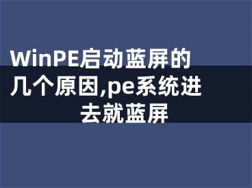 WinPE啟動藍屏的幾個原因,pe系統(tǒng)進去就藍屏