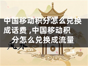 中國移動積分怎么兌換成話費 ,中國移動積分怎么兌換成流量