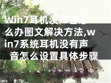 Win7耳機(jī)沒聲音怎么辦圖文解決方法,win7系統(tǒng)耳機(jī)沒有聲音怎么設(shè)置具體步驟