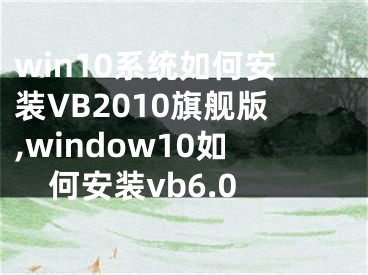 win10系統(tǒng)如何安裝VB2010旗艦版,window10如何安裝vb6.0