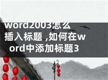 word2003怎么插入標題 ,如何在word中添加標題3