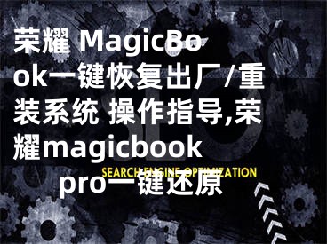 榮耀 MagicBook一鍵恢復(fù)出廠/重裝系統(tǒng) 操作指導(dǎo),榮耀magicbookpro一鍵還原