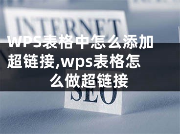 WPS表格中怎么添加超鏈接,wps表格怎么做超鏈接