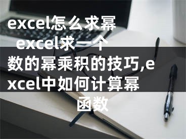 excel怎么求冪   excel求一個(gè)數(shù)的冪乘積的技巧,excel中如何計(jì)算冪函數(shù)