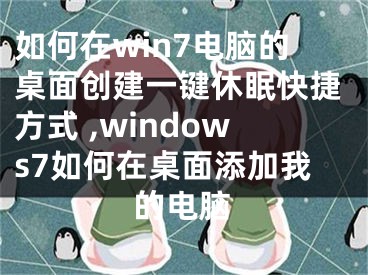 如何在win7電腦的桌面創(chuàng)建一鍵休眠快捷方式 ,windows7如何在桌面添加我的電腦