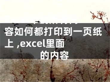 Excel中的所有內(nèi)容如何都打印到一頁紙上 ,excel里面的內(nèi)容