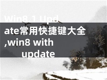 Win8.1 Update常用快捷鍵大全,win8 with update