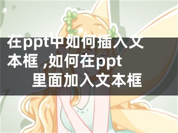 在ppt中如何插入文本框 ,如何在ppt里面加入文本框