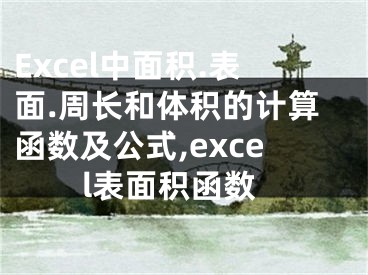 Excel中面積.表面.周長(zhǎng)和體積的計(jì)算函數(shù)及公式,excel表面積函數(shù)