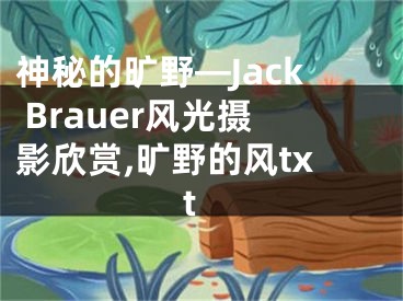 神秘的曠野—Jack Brauer風(fēng)光攝影欣賞,曠野的風(fēng)txt