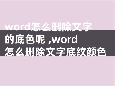 word怎么刪除文字的底色呢 ,word怎么刪除文字底紋顏色