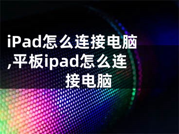 iPad怎么連接電腦,平板ipad怎么連接電腦