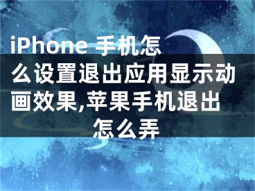 iPhone 手機(jī)怎么設(shè)置退出應(yīng)用顯示動(dòng)畫(huà)效果,蘋(píng)果手機(jī)退出怎么弄