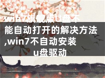 win7旗艦版U盤不能自動打開的解決方法,win7不自動安裝u盤驅(qū)動