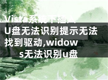 Vista系統(tǒng)下插入U盤無法識別提示無法找到驅(qū)動,widows無法識別u盤