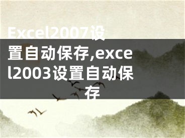 Excel2007設置自動保存,excel2003設置自動保存