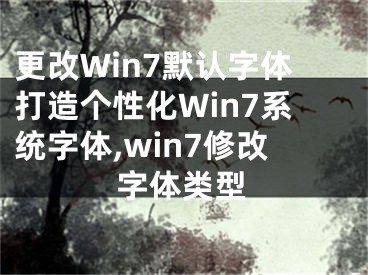 更改Win7默認(rèn)字體打造個(gè)性化Win7系統(tǒng)字體,win7修改字體類型