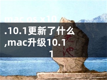 mac os x10.10.1更新了什么,mac升級(jí)10.11