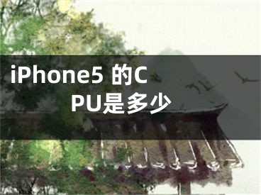 iPhone5?的CPU是多少