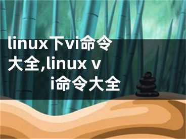 linux下vi命令大全,linux vi命令大全