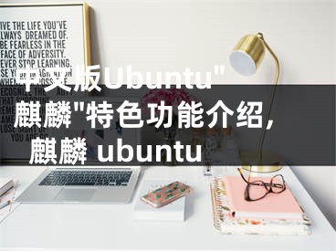 中文版Ubuntu"麒麟"特色功能介紹,麒麟 ubuntu