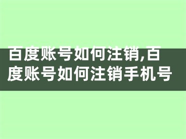 百度賬號如何注銷,百度賬號如何注銷手機(jī)號