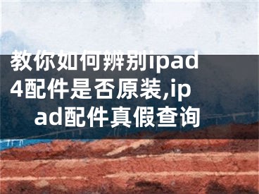 教你如何辨別ipad4配件是否原裝,ipad配件真假查詢