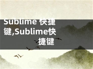 Sublime 快捷鍵,Sublime快捷鍵