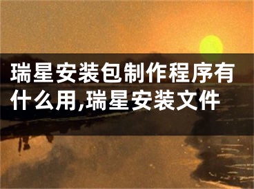 瑞星安裝包制作程序有什么用,瑞星安裝文件