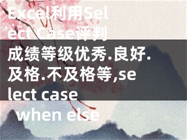 Excel利用Select Case評(píng)判成績(jī)等級(jí)優(yōu)秀.良好.及格.不及格等,select case when else