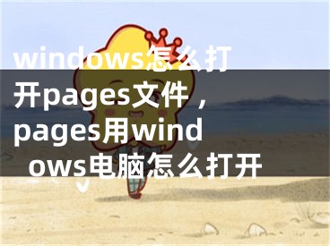 windows怎么打開pages文件 ,pages用windows電腦怎么打開