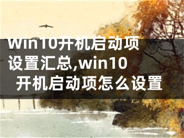 Win10開機啟動項設置匯總,win10開機啟動項怎么設置