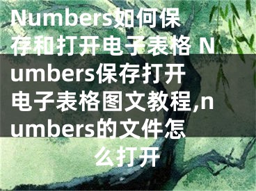 Numbers如何保存和打開電子表格 Numbers保存打開電子表格圖文教程,numbers的文件怎么打開