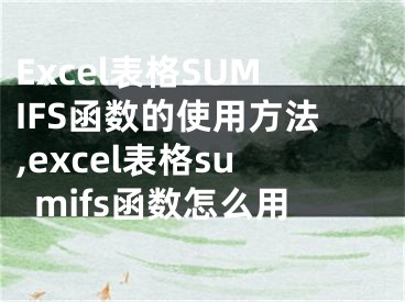 Excel表格SUMIFS函數(shù)的使用方法,excel表格sumifs函數(shù)怎么用