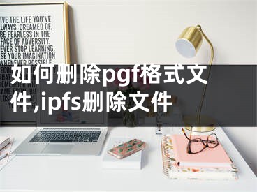 如何刪除pgf格式文件,ipfs刪除文件