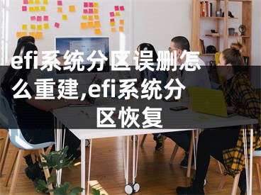 efi系統(tǒng)分區(qū)誤刪怎么重建,efi系統(tǒng)分區(qū)恢復