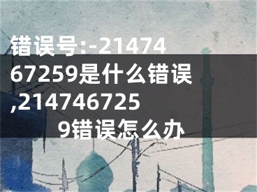 錯誤號:-2147467259是什么錯誤,2147467259錯誤怎么辦