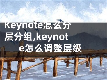 Keynote怎么分層分組,keynote怎么調(diào)整層級(jí)