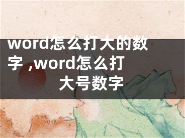 word怎么打大的數(shù)字 ,word怎么打大號(hào)數(shù)字