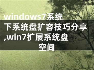 windows7系統(tǒng)下系統(tǒng)盤擴(kuò)容技巧分享,win7擴(kuò)展系統(tǒng)盤空間