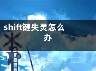 shift鍵失靈怎么辦