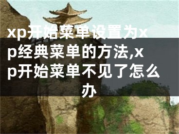 xp開始菜單設(shè)置為xp經(jīng)典菜單的方法,xp開始菜單不見了怎么辦