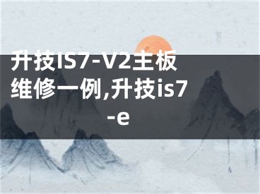 升技IS7-V2主板維修一例,升技is7-e