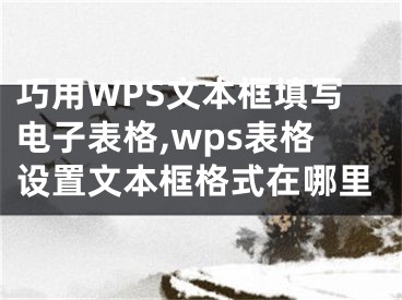 巧用WPS文本框填寫電子表格,wps表格設(shè)置文本框格式在哪里