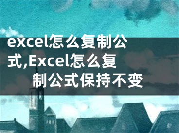 excel怎么復(fù)制公式,Excel怎么復(fù)制公式保持不變