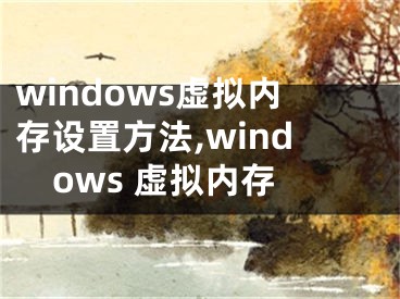 windows虛擬內(nèi)存設置方法,windows 虛擬內(nèi)存