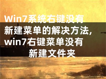 Win7系統(tǒng)右鍵沒(méi)有新建菜單的解決方法,win7右鍵菜單沒(méi)有新建文件夾